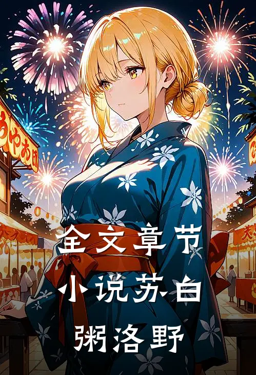 全文章节小说苏白粥洛野
