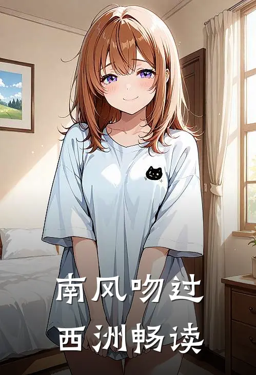 南风吻过西洲畅读