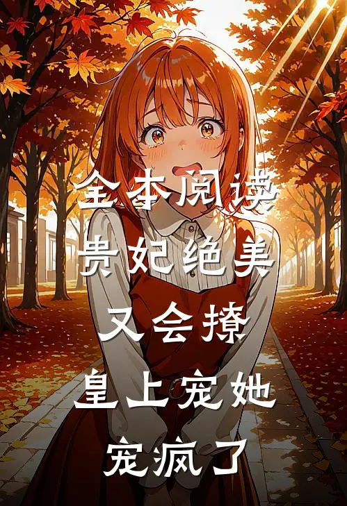 全本阅读贵妃绝美又会撩，皇上宠她宠疯了