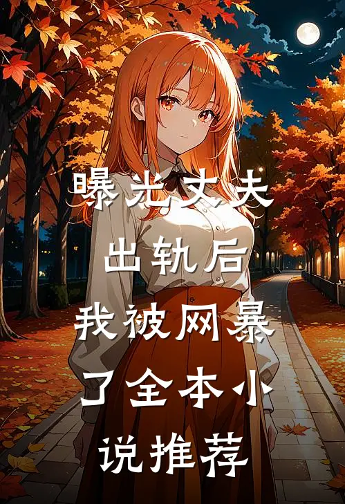 曝光丈夫出轨后，我被网暴了全本小说推荐