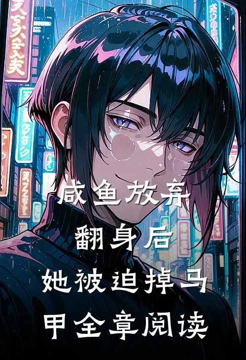 咸鱼放弃翻身后，她被迫掉马甲全章阅读