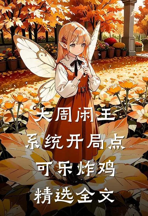 大周闲王，系统开局点可乐炸鸡精选全文