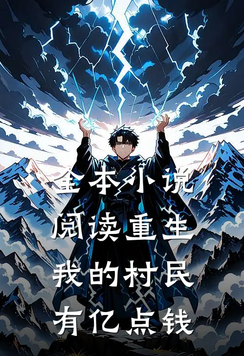 全本小说阅读重生：我的村民有亿点钱