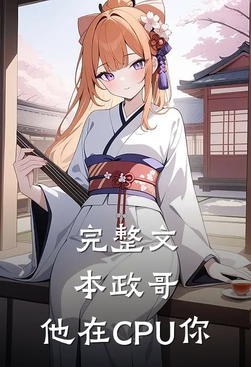 完整文本政哥,他在CPU你