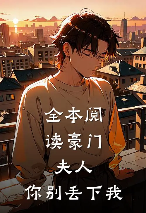 全本阅读豪门：夫人，你别丢下我