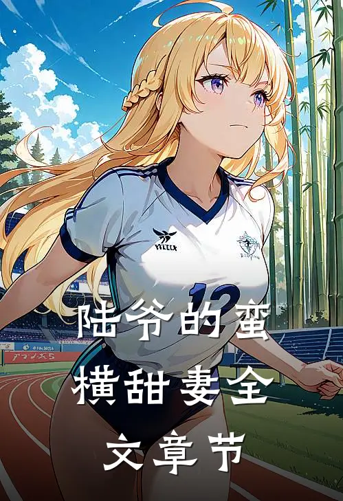 陆爷的蛮横甜妻全文章节