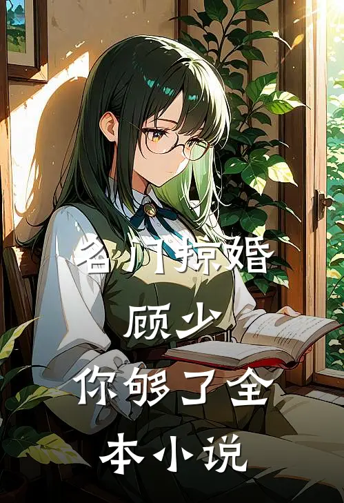 名门掠婚：顾少，你够了全本小说