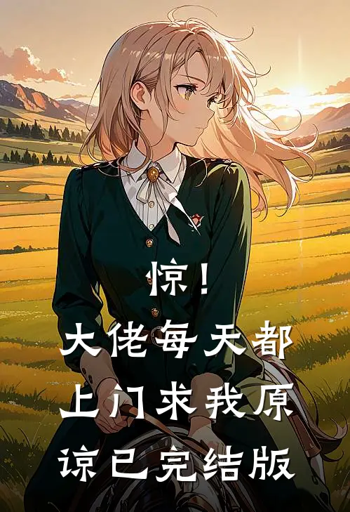 惊！大佬每天都上门求我原谅已完结版