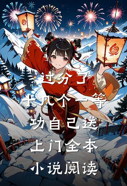 过分了，十几个一等功自己送上门全本小说阅读