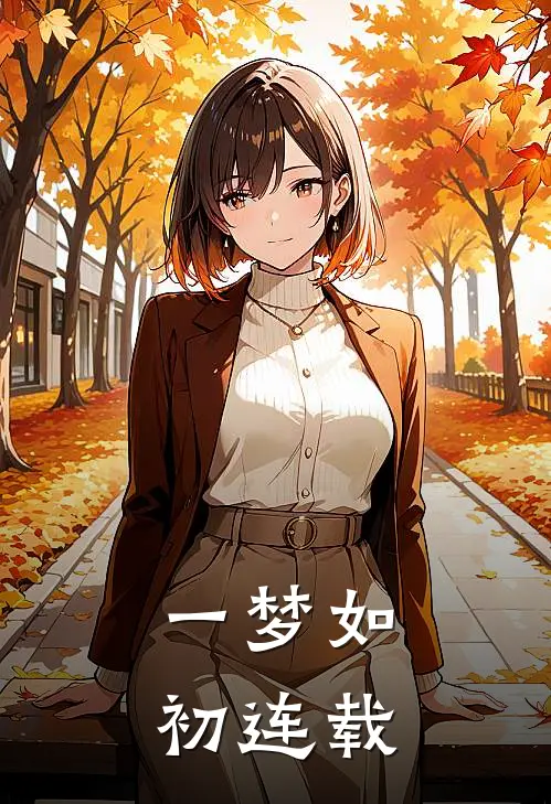 一梦如初连载