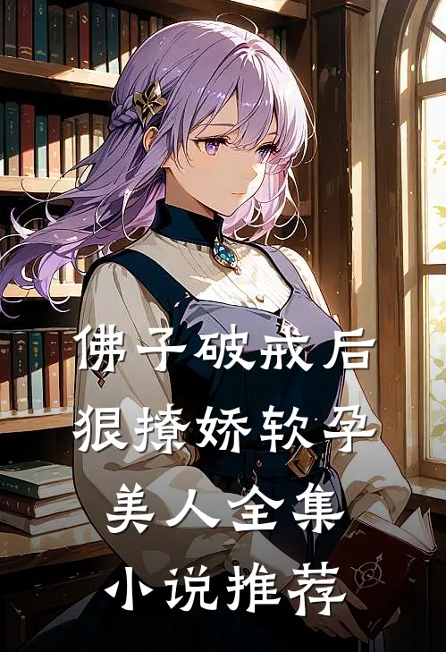 佛子破戒后，狠撩娇软孕美人全集小说推荐