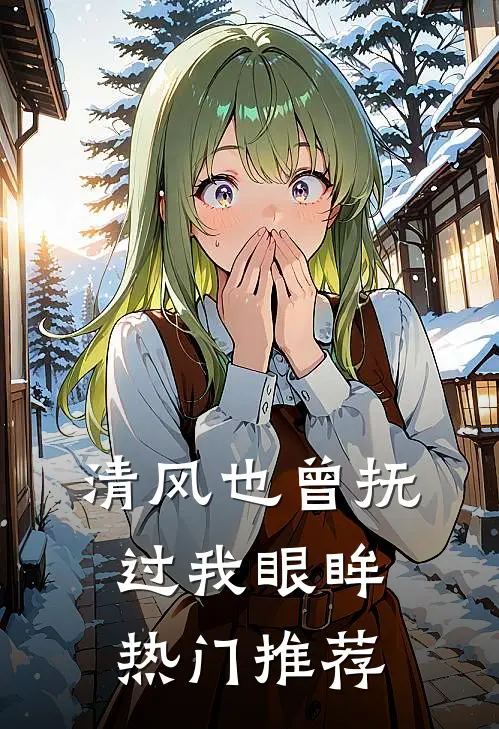 清风也曾抚过我眼眸热门推荐