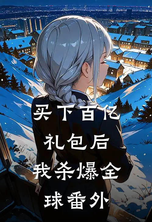买下百亿礼包后，我杀爆全球番外