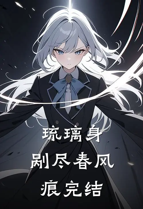 琉璃身，剐尽春风痕完结
