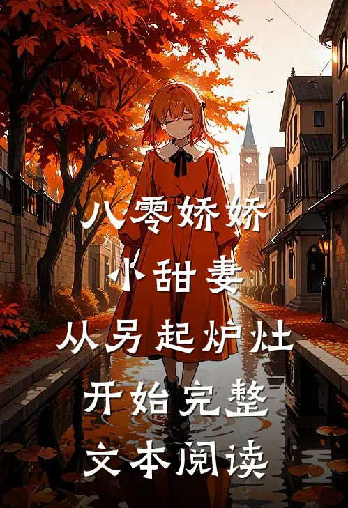 八零娇娇小甜妻，从另起炉灶开始完整文本阅读