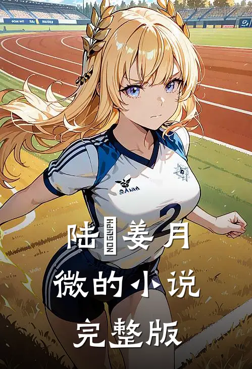 陆璟姜月微的小说完整版