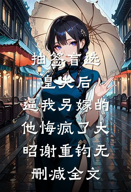 抽签盲选皇夫后，逼我另嫁的他悔疯了大昭谢重钧无删减全文