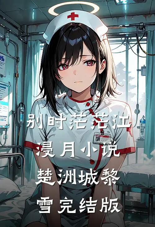 别时茫茫江浸月小说楚洲城黎雪完结版