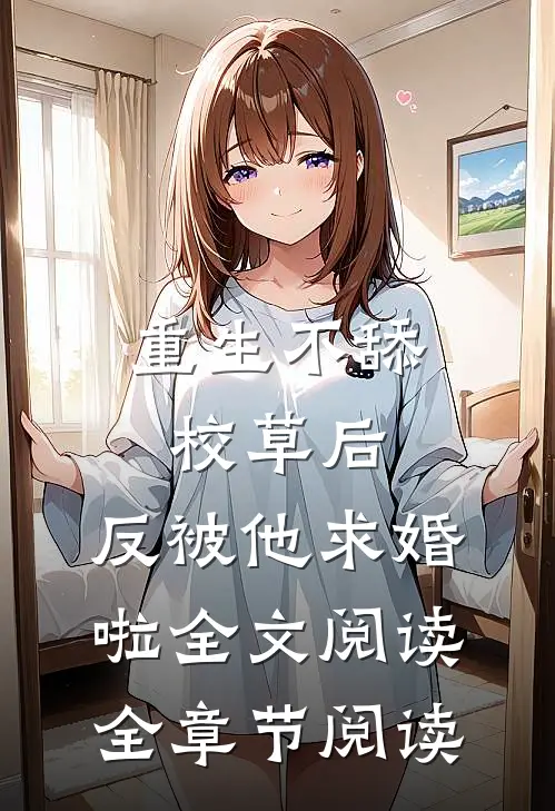 重生不舔校草后，反被他求婚啦全文阅读全章节阅读