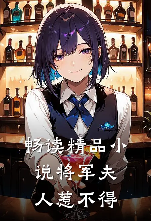 畅读精品小说将军夫人惹不得