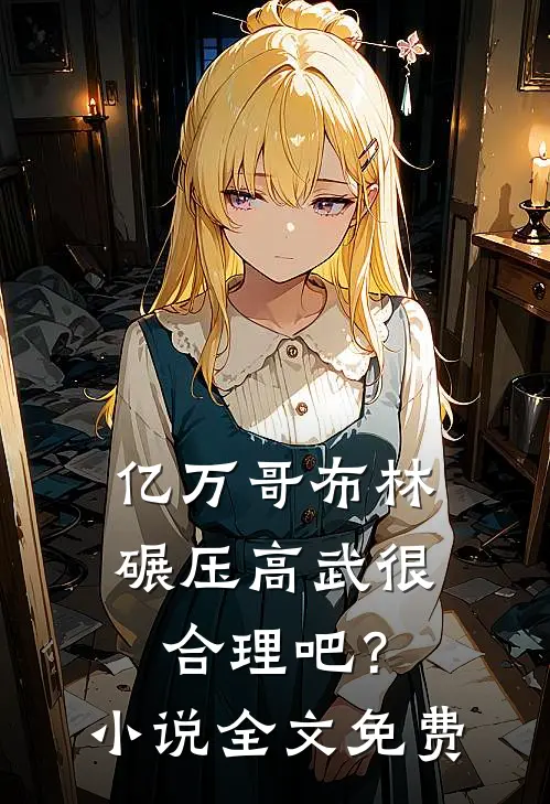 亿万哥布林，碾压高武很合理吧？小说全文免费