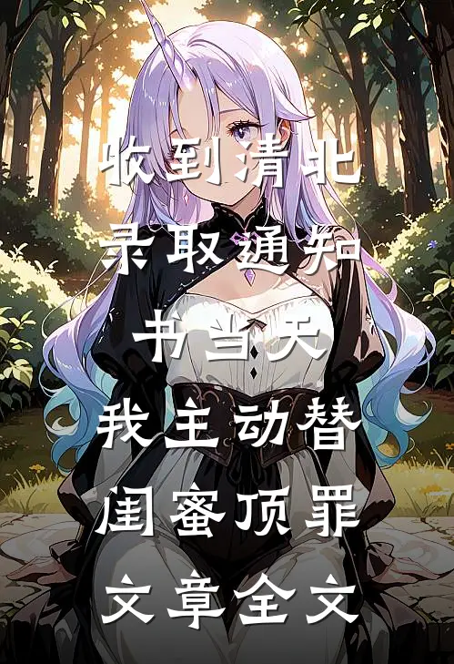 收到清北录取通知书当天，我主动替闺蜜顶罪文章全文