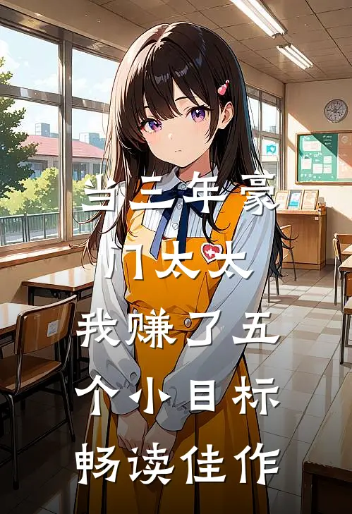 当三年豪门太太，我赚了五个小目标畅读佳作