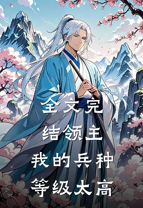 全文完结领主：我的兵种等级太高
