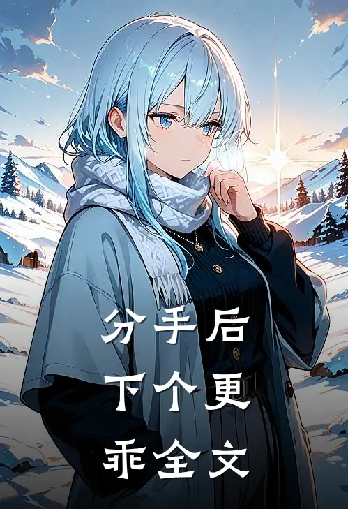 分手后，下个更乖全文