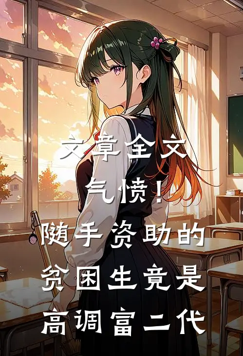文章全文气愤！随手资助的贫困生竟是高调富二代