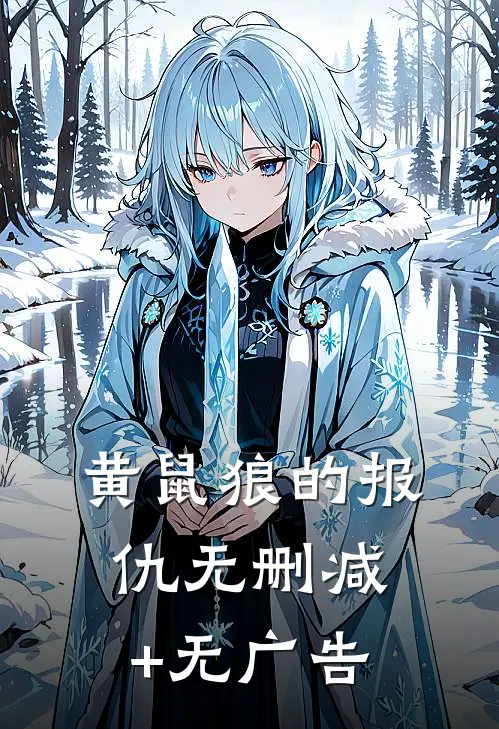 黄鼠狼的报仇无删减+无广告