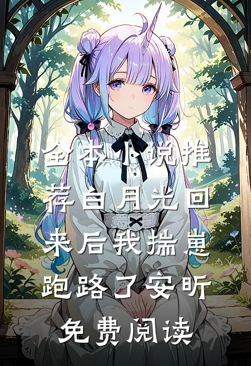 全本小说推荐白月光回来后我揣崽跑路了安昕免费阅读