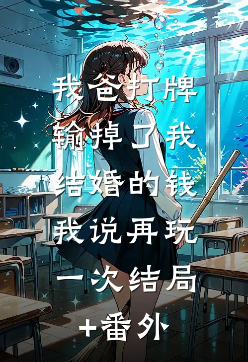 我爸打牌输掉了我结婚的钱，我说再玩一次结局+番外