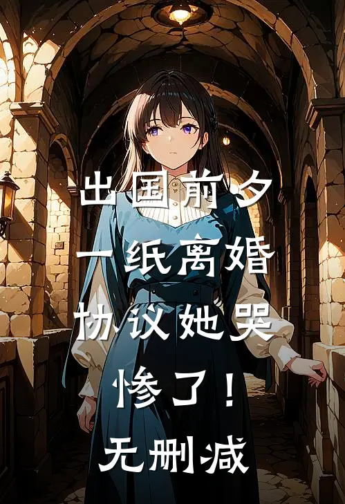 出国前夕，一纸离婚协议她哭惨了！无删减