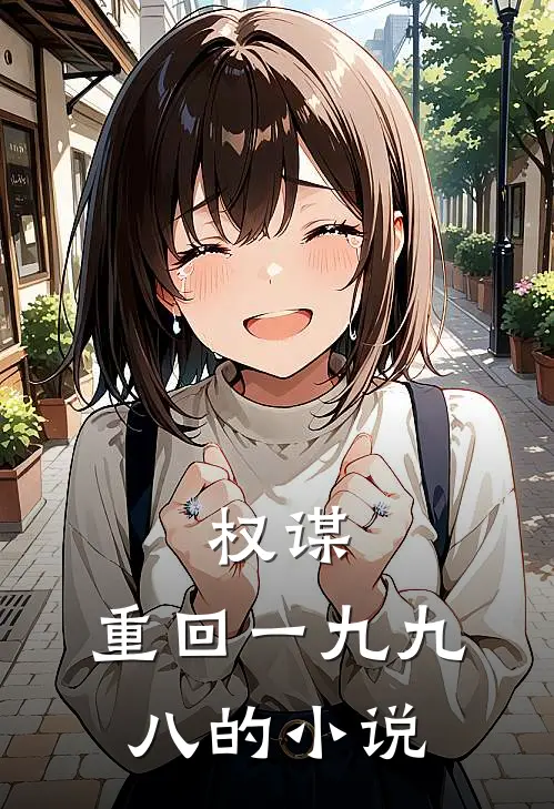 权谋：重回一九九八的小说