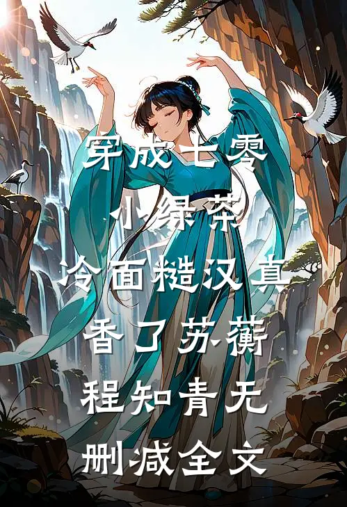 穿成七零小绿茶，冷面糙汉真香了苏蘅程知青无删减全文