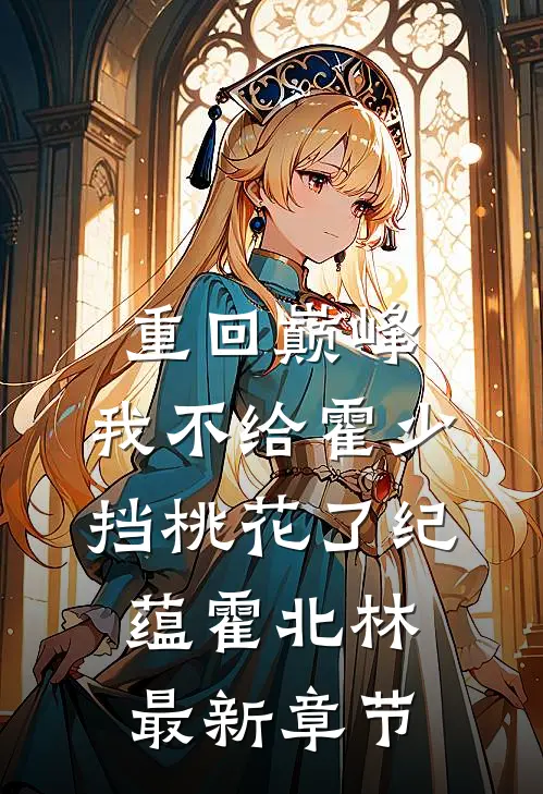 重回巅峰，我不给霍少挡桃花了纪蕴霍北林最新章节