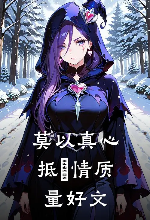 莫以真心抵虛情质量好文