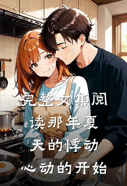 完整文集阅读那年夏天的悸动，心动的开始