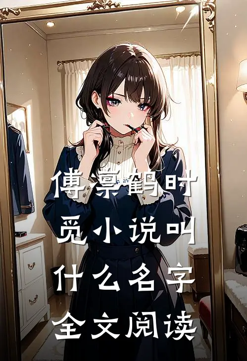 傅凛鹤时觅小说叫什么名字全文阅读
