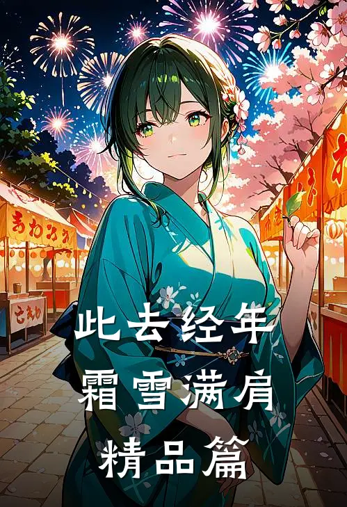 此去经年，霜雪满肩精品篇