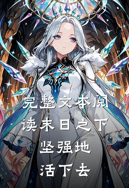 完整文本阅读末日之下，坚强地活下去