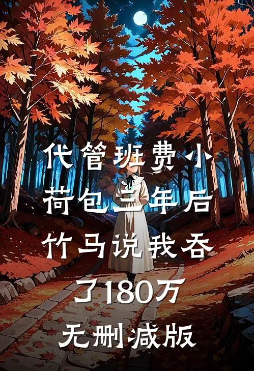 代管班费小荷包三年后，竹马说我吞了180万无删减版