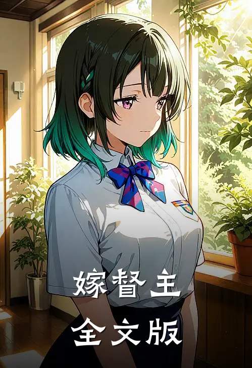 嫁督主全文版