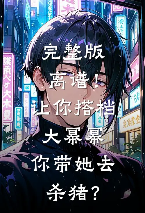 完整版离谱！让你搭档大幂幂，你带她去杀猪？