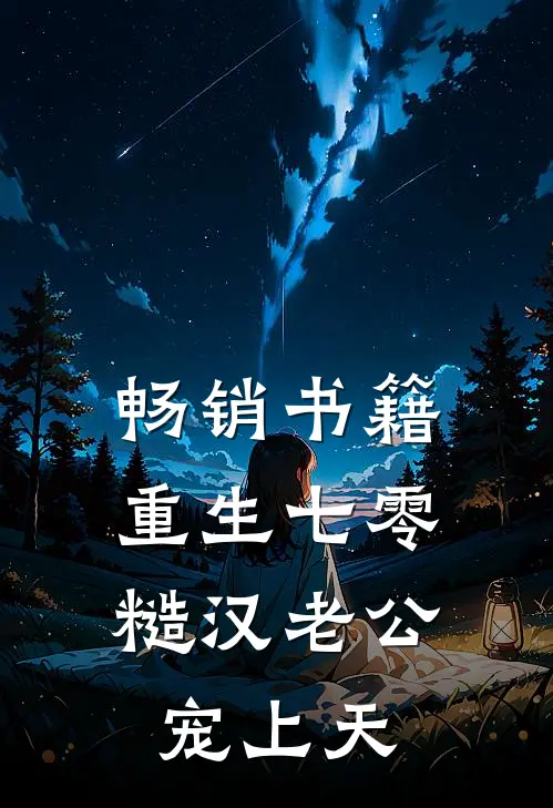 畅销书籍重生七零，糙汉老公宠上天