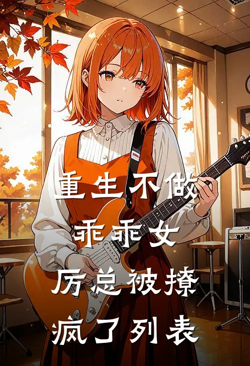 重生不做乖乖女，厉总被撩疯了列表