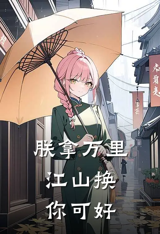 朕拿万里江山换你可好