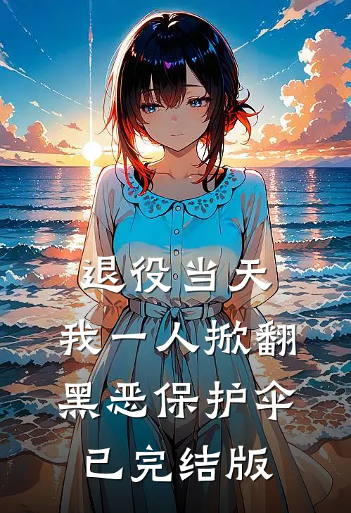 退役当天，我一人掀翻黑恶保护伞已完结版