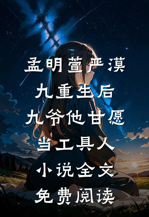 孟明萱严漠九重生后，九爷他甘愿当工具人小说全文免费阅读
